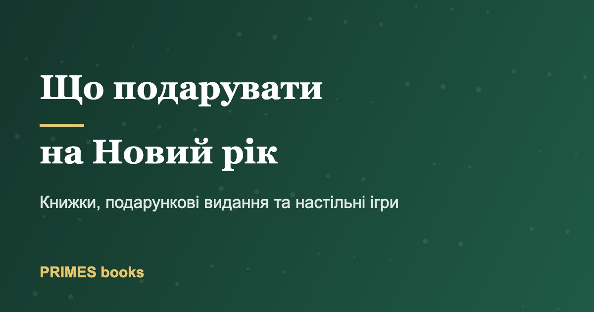 Що подарувати на Новий рік: книжки, подарункові видання та настільні ігри